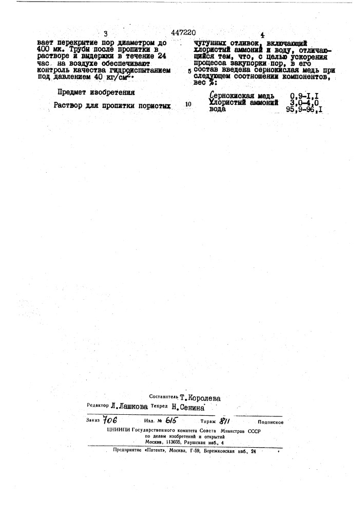 Раствор для пропитки пористых чугунных отливок (патент 447220)