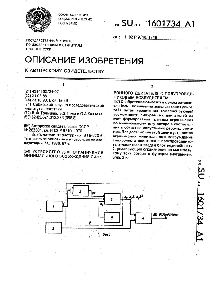 Устройство для ограничения минимального возбуждения синхронного двигателя с полупроводниковым возбудителем (патент 1601734)