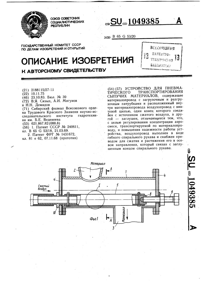 Устройство для пневматического транспортирования сыпучих материалов (патент 1049385)