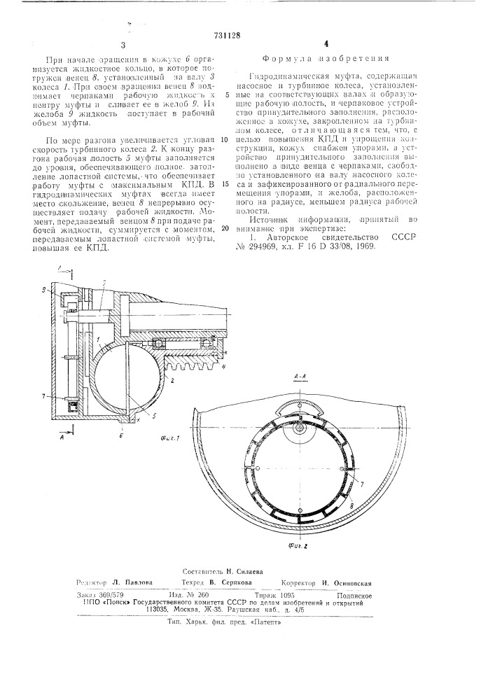 Гидродинамическая муфта (патент 731128)