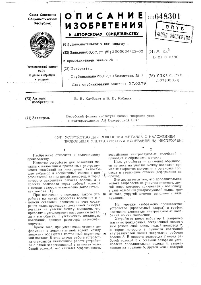 Устройство для волочения металла с наложением продольных ультразвуковых колебаний на инструмент (патент 648301)