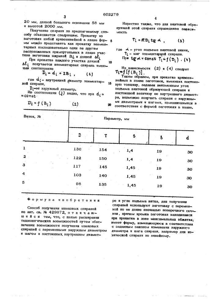 Способ получения шнековых спиралей (патент 602279)