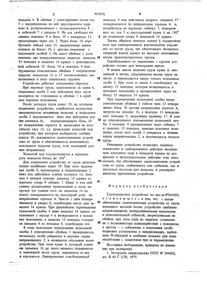Грузозахватное устройство (патент 662476)