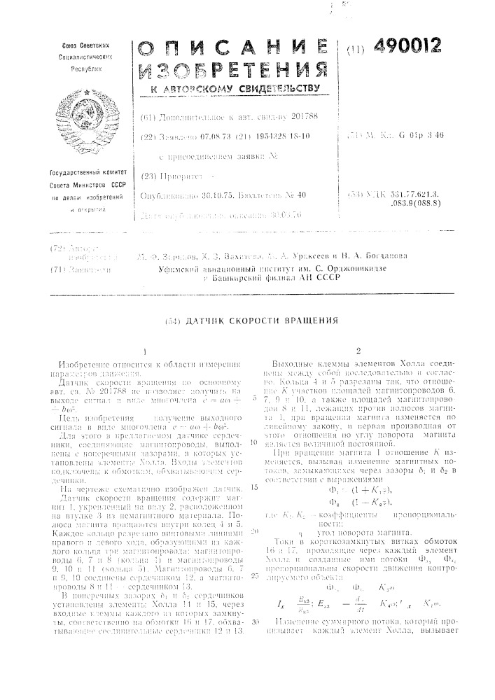 Датчик скорости вращения (патент 490012)