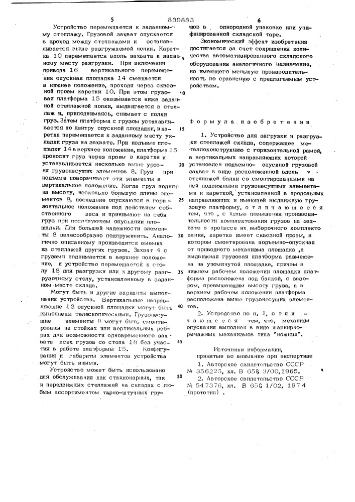 Устройство для загрузки и разгрузки стеллажейсклада (патент 839883)