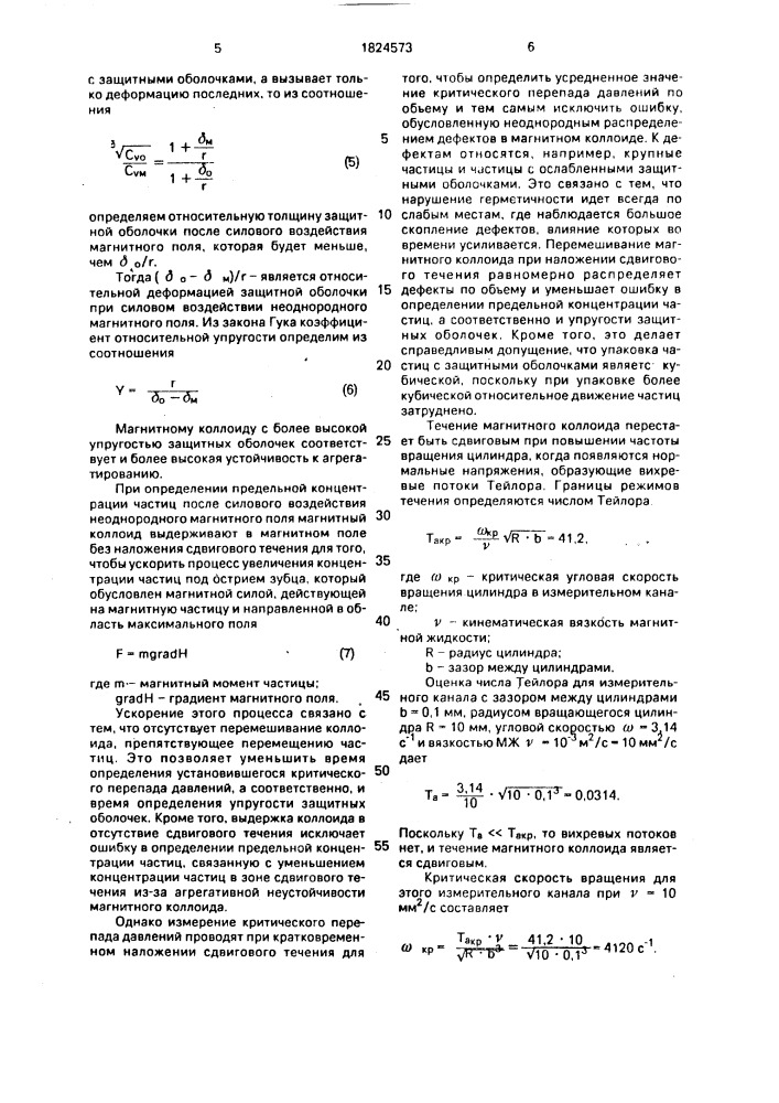 Способ определения устойчивости магнитных коллоидов (патент 1824573)