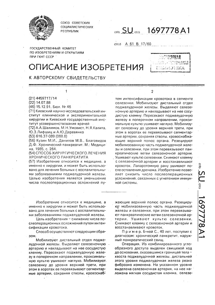 Способ хирургического лечения хронического панкреатита (патент 1697778)