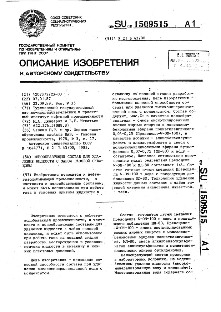 Пенообразующий состав для удаления жидкости с забоя газовой скважины (патент 1509515)