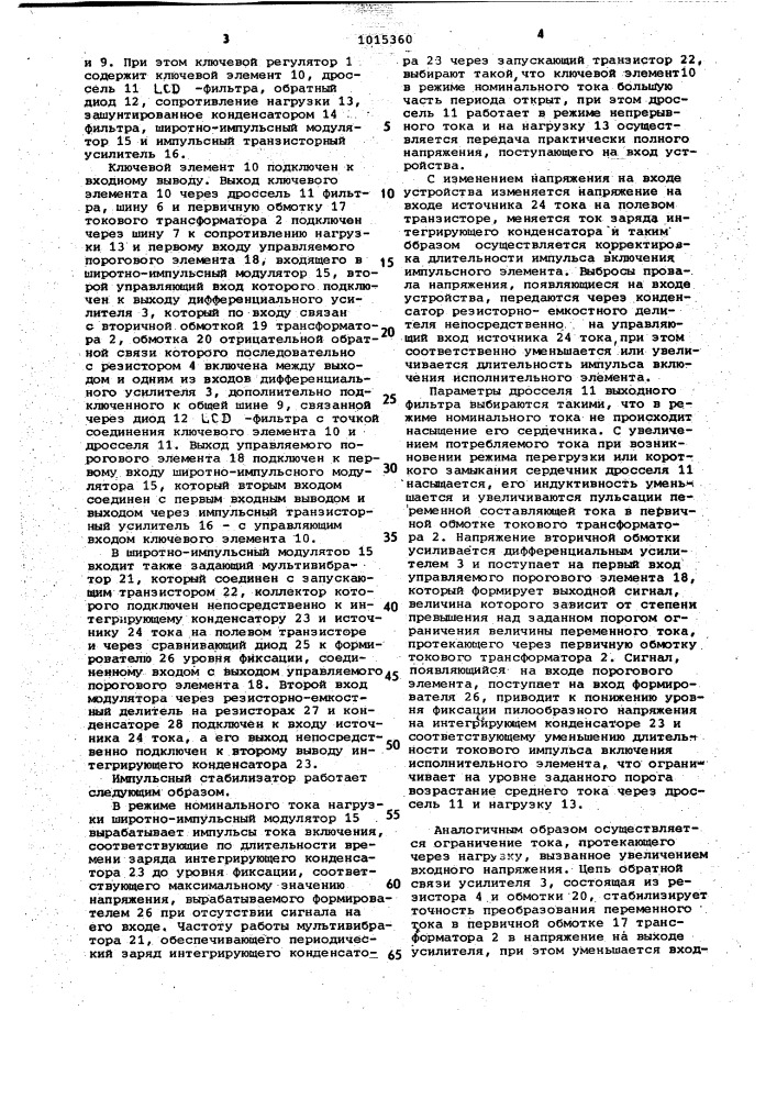 Импульсный стабилизатор постоянного напряжения (патент 1015360)