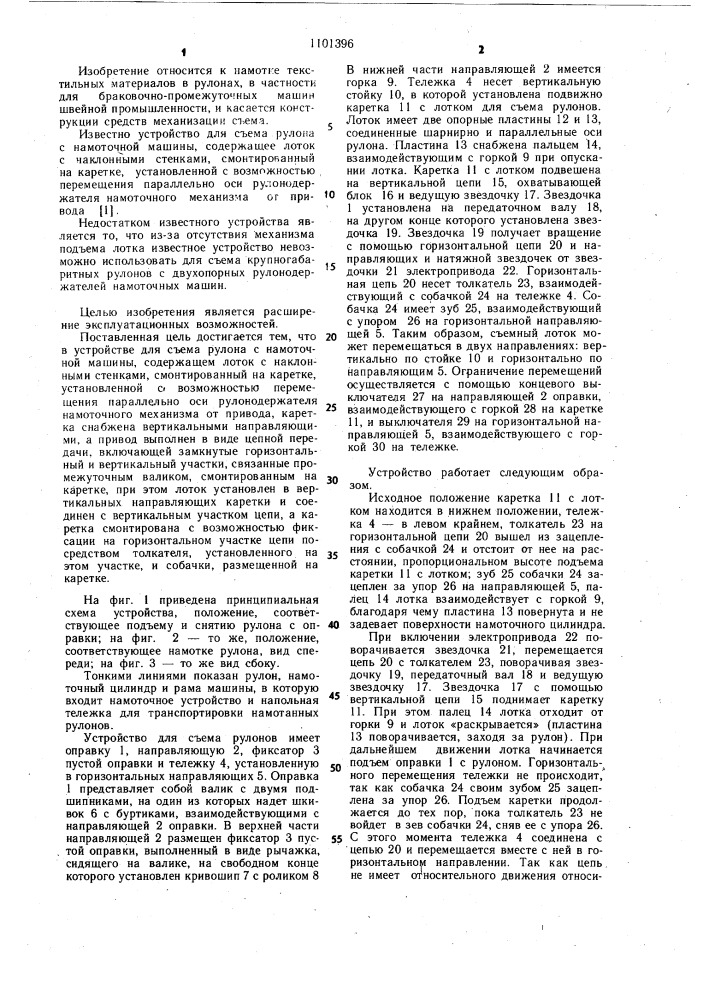 Устройство для съема рулона с намоточной машины (патент 1101396)