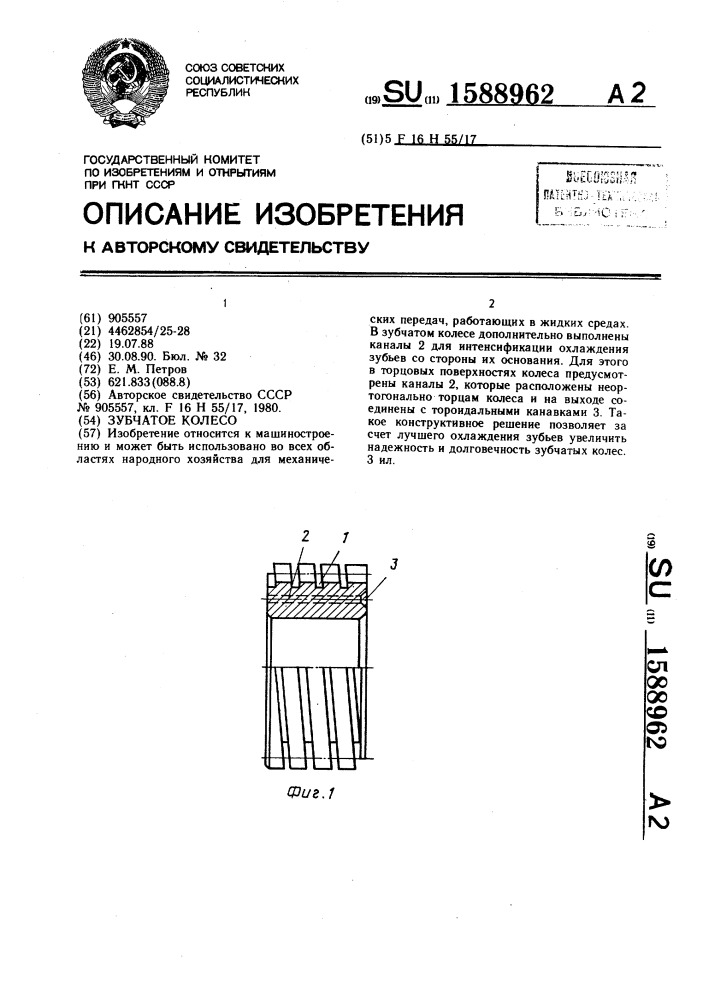 Зубчатое колесо (патент 1588962)