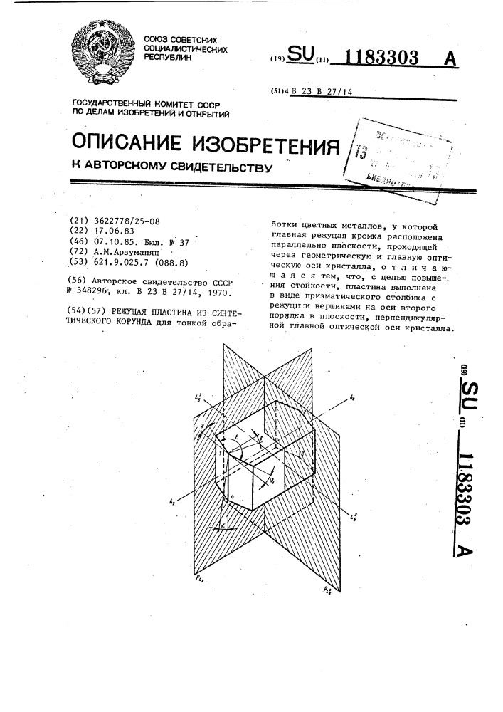 Режущая пластина из синтетического корунда (патент 1183303)