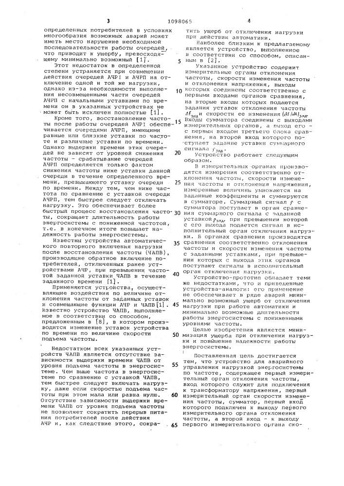 Устройство для аварийного управления нагрузкой энергосистемы по частоте (его варианты) (патент 1098065)