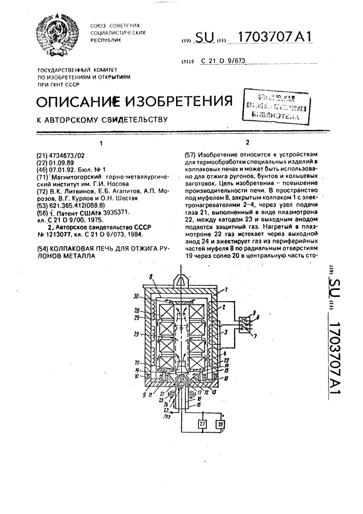 Колпаковая печь для отжига рулонов металла (патент 1703707)