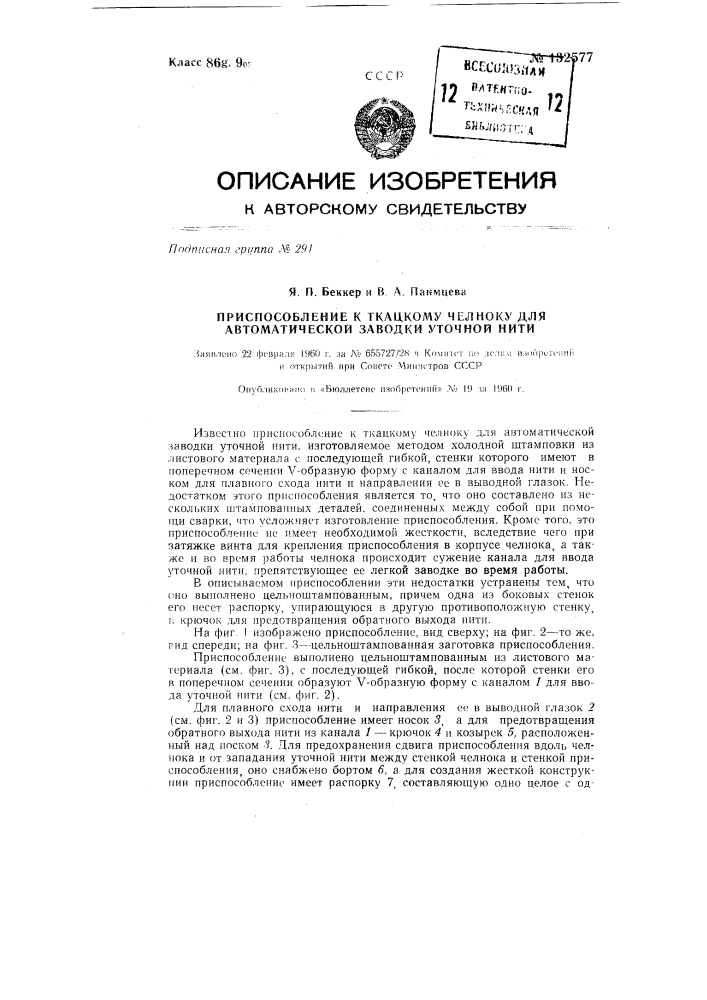 Приспособление к ткацкому челноку для автоматической заводки уточной нити (патент 132577)