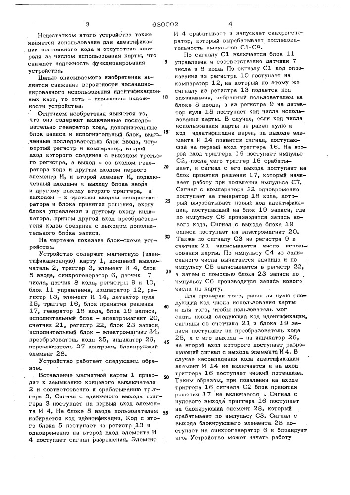 Устройство для идентификации магнитных карт (патент 680002)