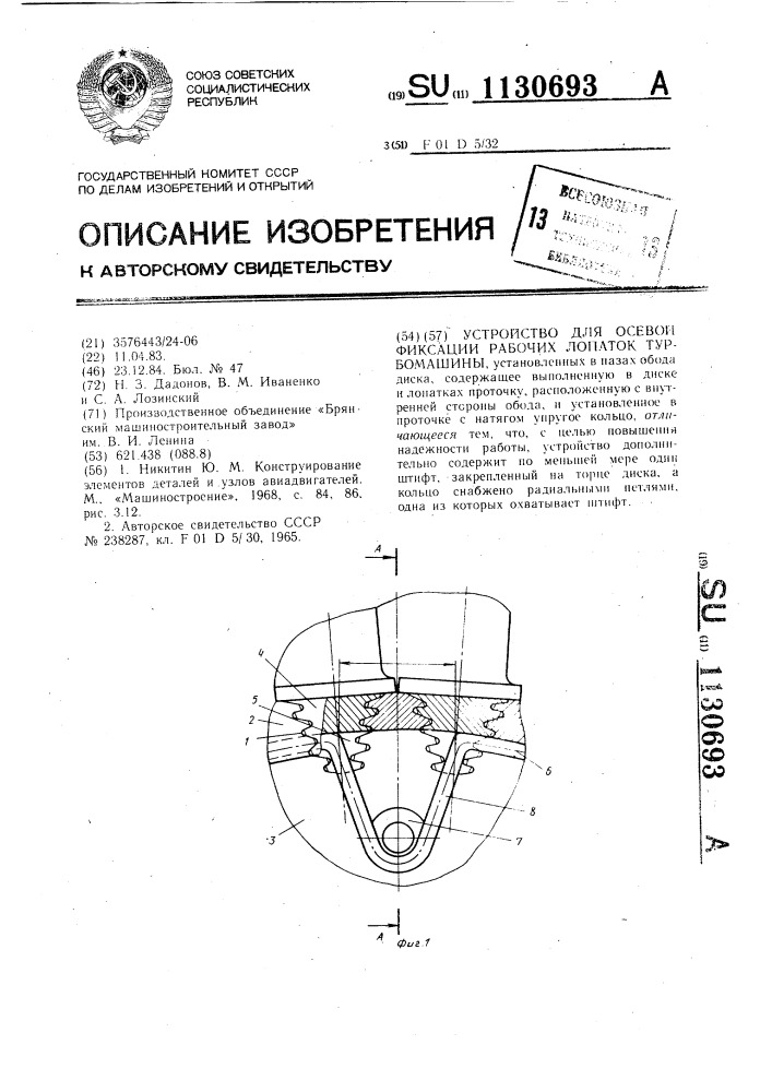 Устройство для осевой фиксации рабочих лопаток турбомашины (патент 1130693)