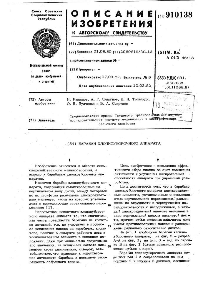 Барабан хлопкоуборочного аппарата (патент 910138)