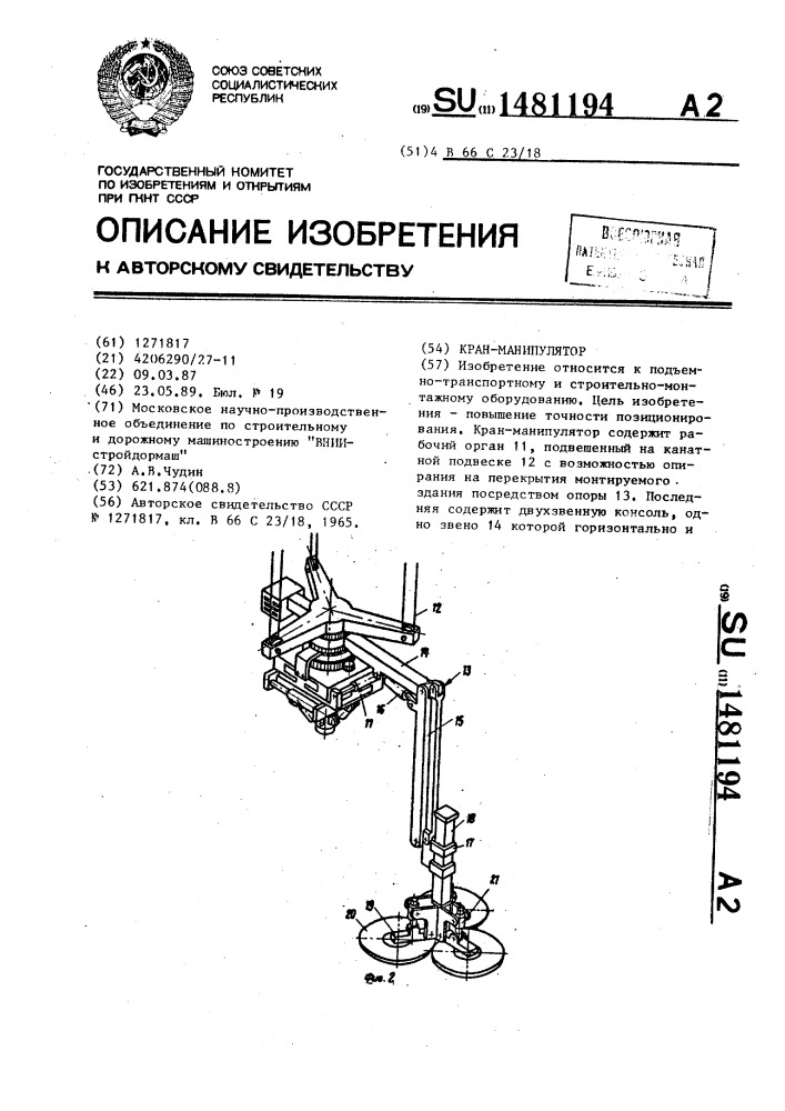 Кран-манипулятор (патент 1481194)