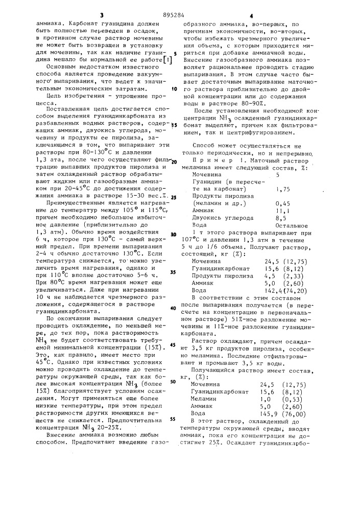 Способ выделения гуанидинкарбоната из разбавленных водных растворов (патент 895284)