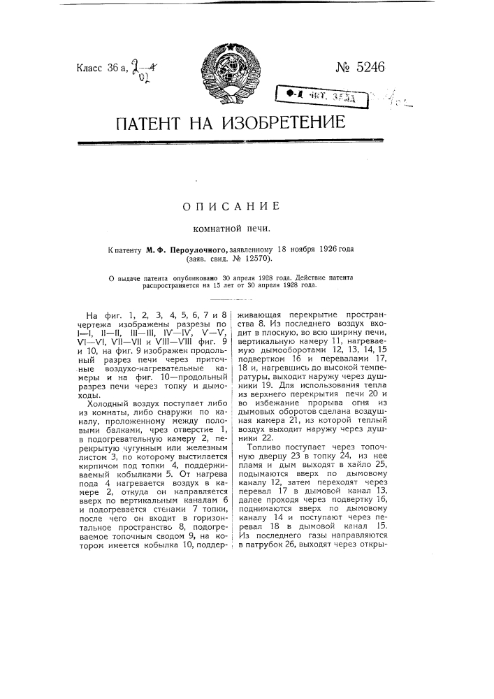 Комнатная печь (патент 5246)