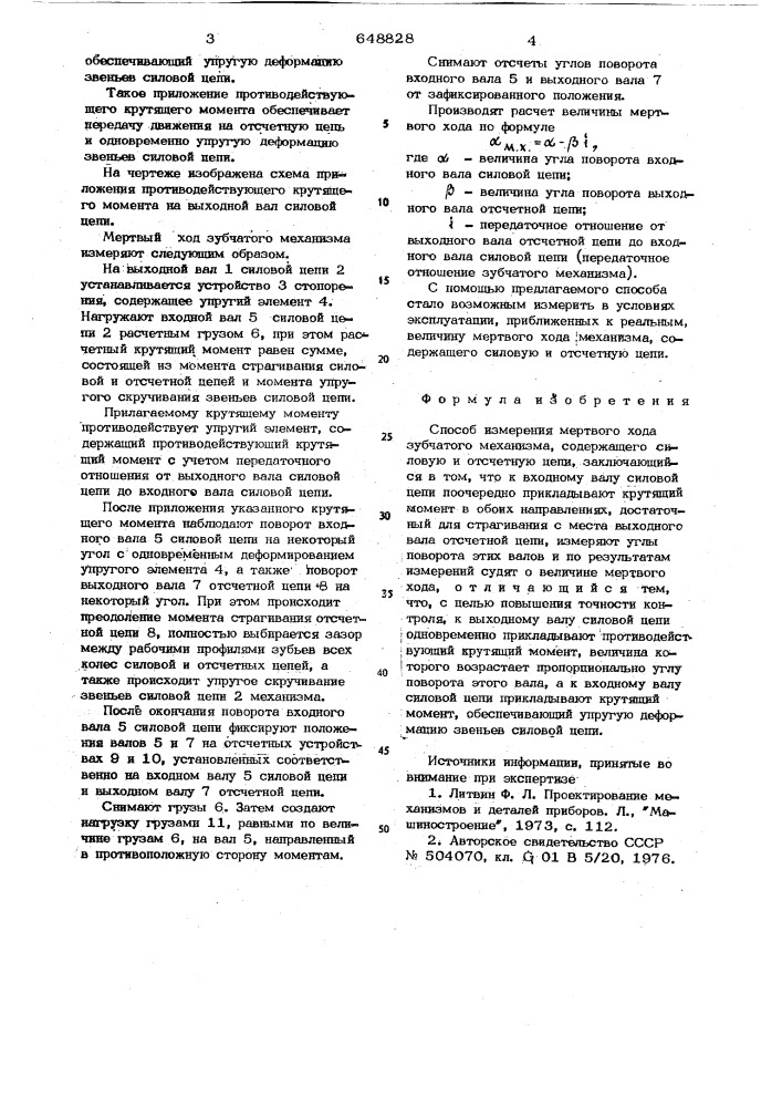 Способ измерения мертвого хода зубчатого механизма (патент 648828)