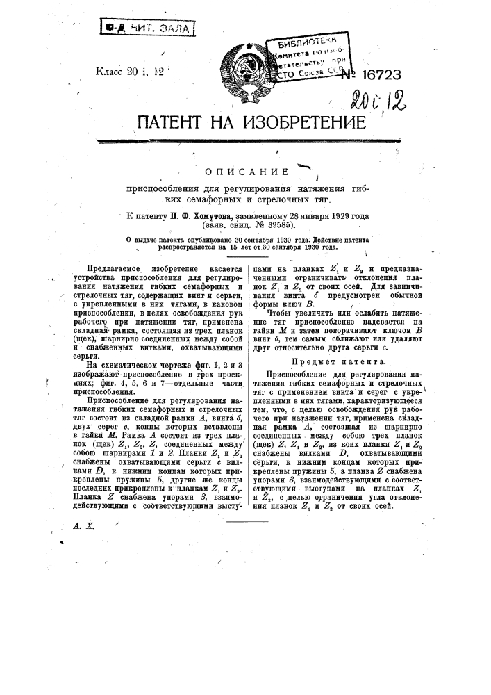 Приспособление для регулирования натяжения гибких семафорных и стрелочных тяг (патент 16723)