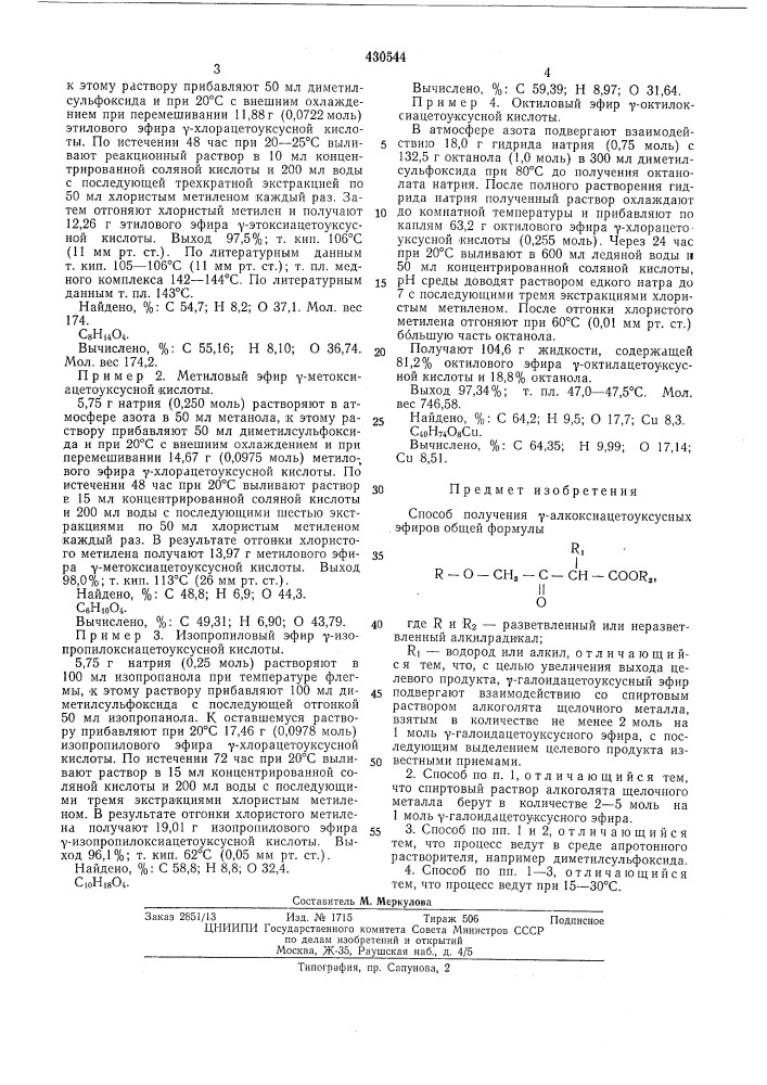 Способ получения ^-алкоксиацетоуксусныхэфиров (патент 430544)