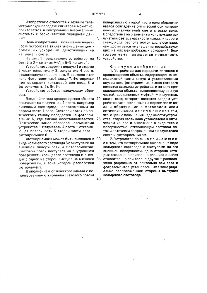 Устройство для передачи сигналов с вращающегося объекта (патент 1675921)