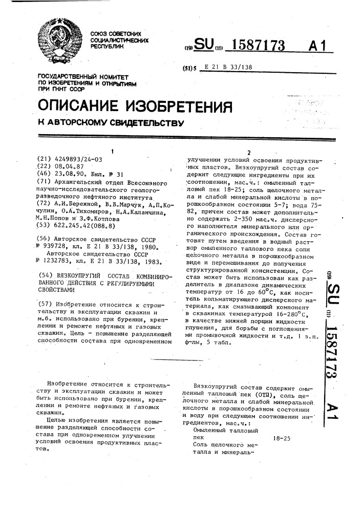 Вязкоупругий состав комбинированного действия с регулируемыми свойствами (патент 1587173)