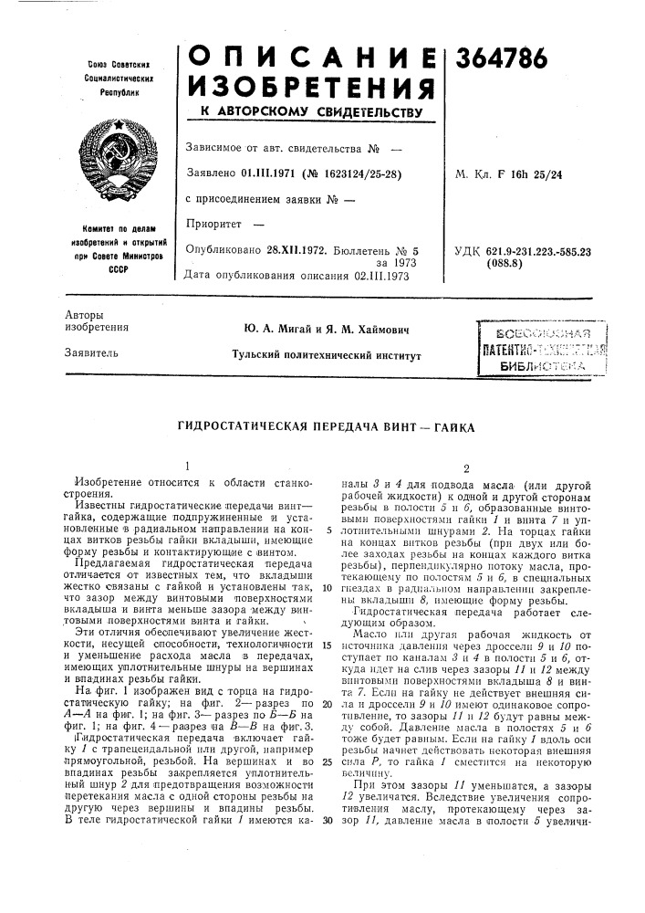 Гидростатическая передача винт—гайка (патент 364786)