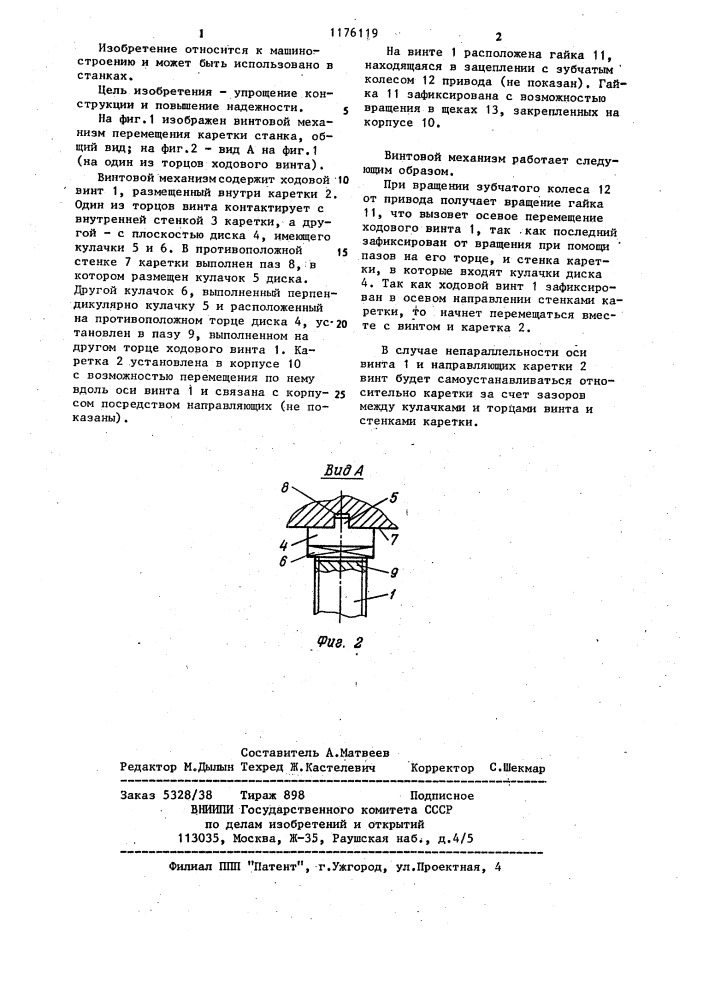 Винтовой механизм перемещения каретки станка (патент 1176119)