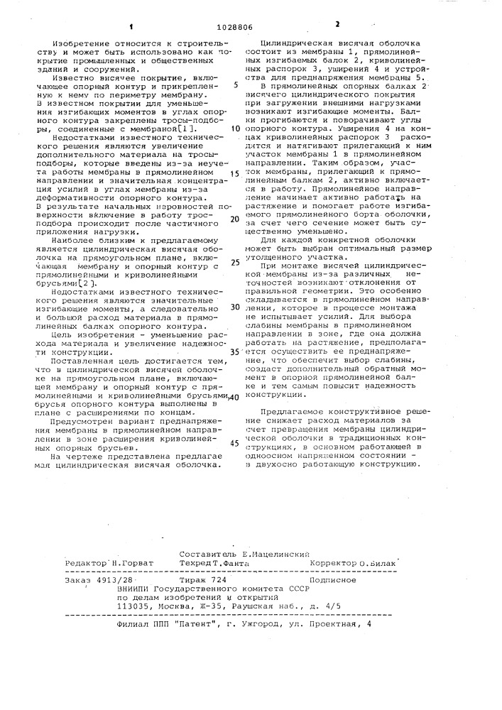 Цилиндрическая висячая оболочка на прямоугольном плане (патент 1028806)