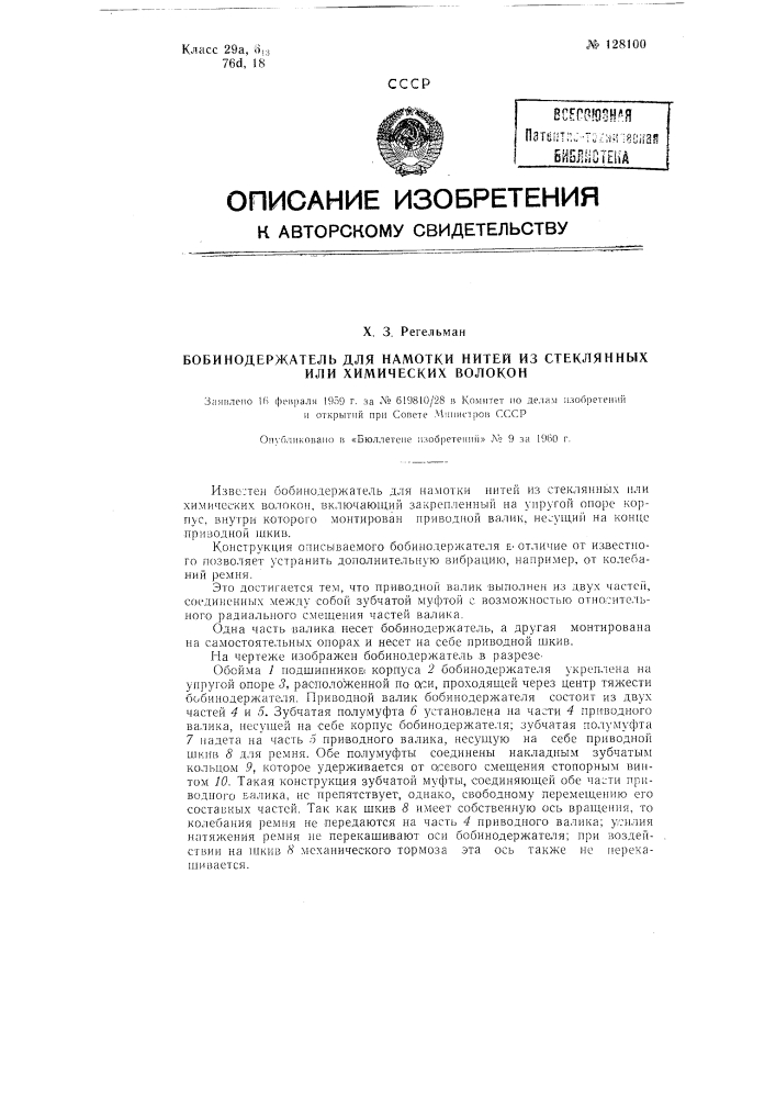 Бобинодержатель для намотки нитей из стеклянных или химических волокон (патент 128100)