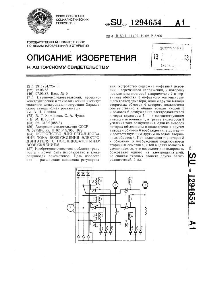 Устройство для регулирования тока возбуждения электродвигателя с последовательным возбуждением (патент 1294654)