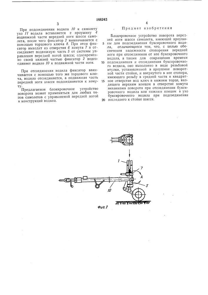 Блокировочное устройство поворота передней ноги шасси самолета (патент 166243)