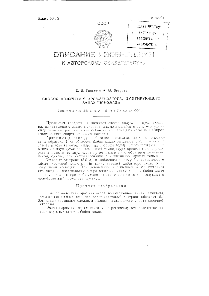 Способ получения ароматизатора, имитирующего запах шоколада (патент 90295)