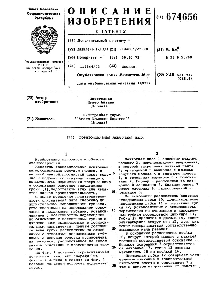 Горизонтальная ленточная пила (патент 674656)