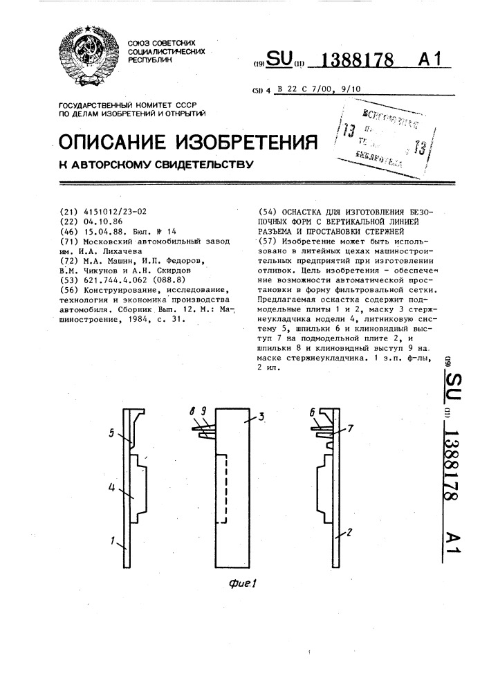 Оснастка для изготовления безопочных форм с вертикальной линией разъема и простановки стержней (патент 1388178)
