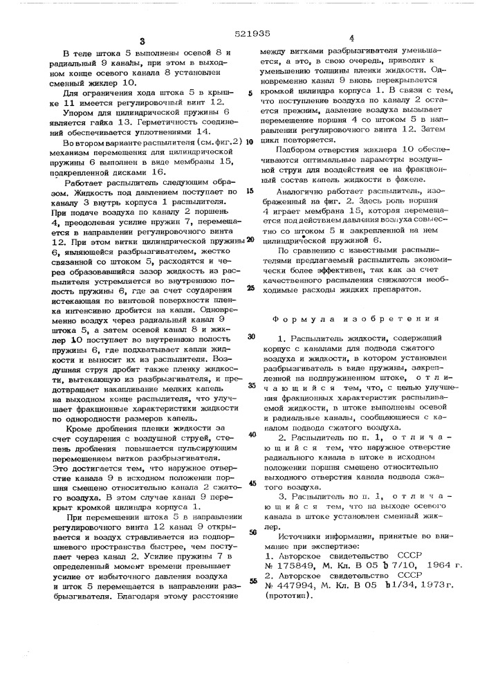 Распылитель жидкости (патент 521935)