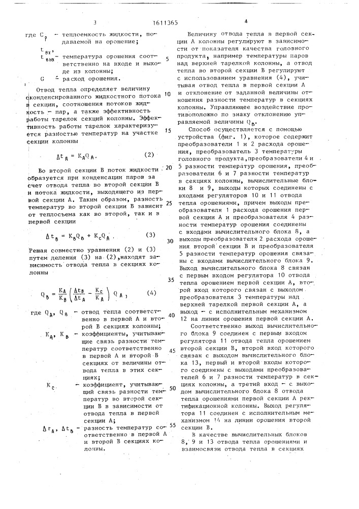 Способ автоматического регулирования отвода тепла в сложной ректификационной колонне (патент 1611365)