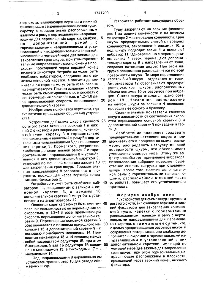 Устройство для съема шкур с крупного рогатого скота (патент 1741709)