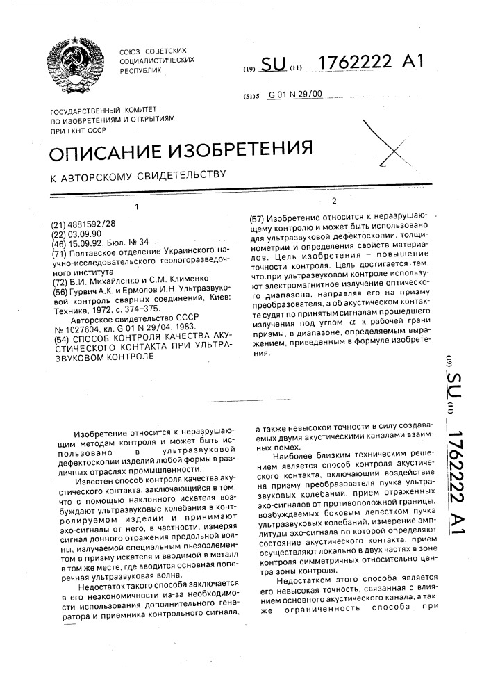 Способ контроля качества акустического контакта при ультразвуковом контроле (патент 1762222)