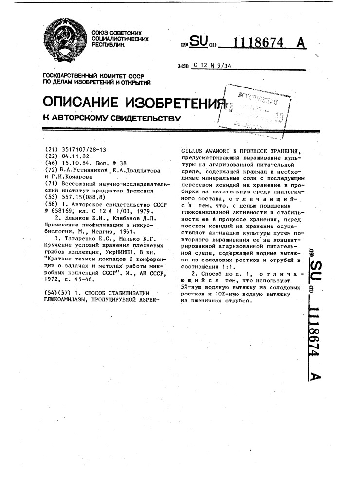 Способ стабилизации глюкоамилазы,продуцируемой @ @ в процессе хранения (патент 1118674)