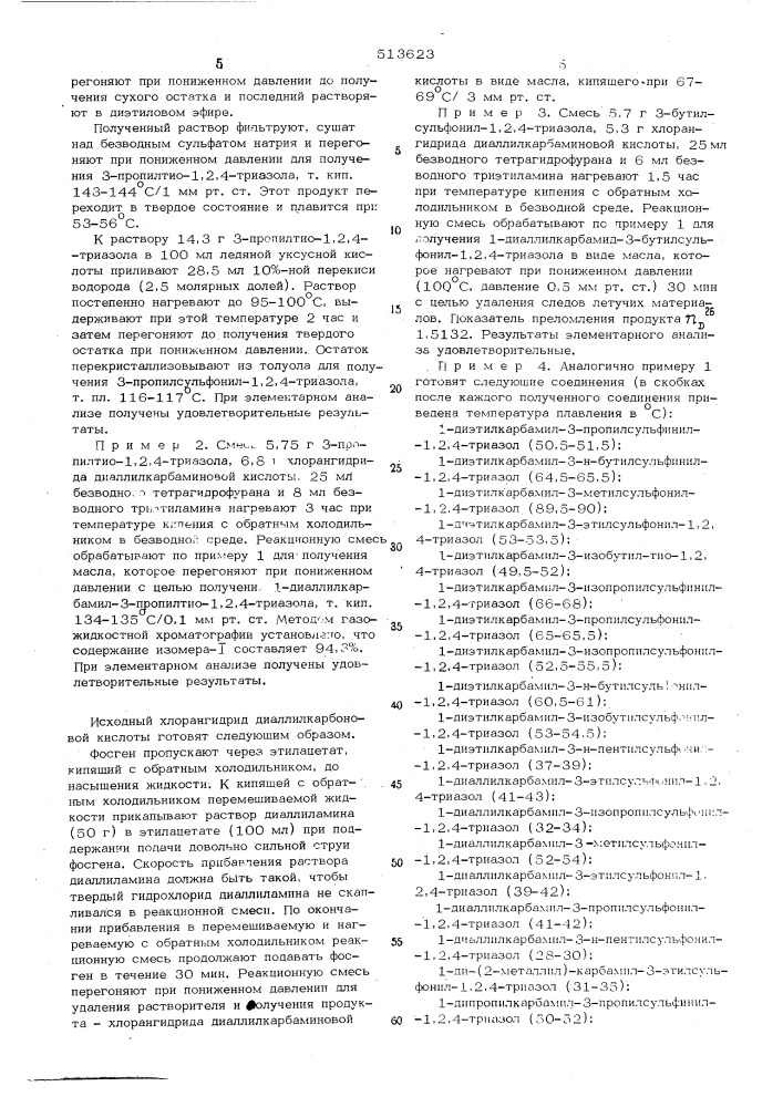 Способ получения производных 1,2,4-триазола (патент 513623)