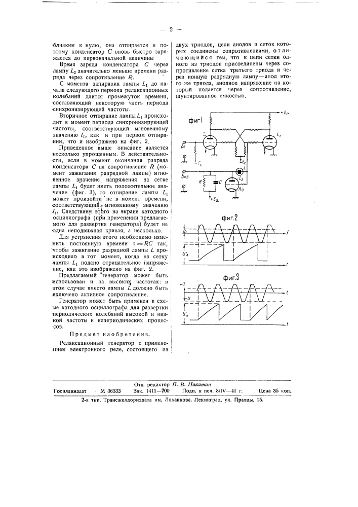 Релаксационный генератор (патент 58989)