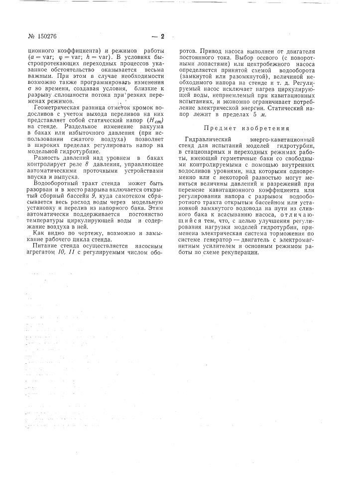 Гидравлический энерго-кавитационный стенд (патент 150276)