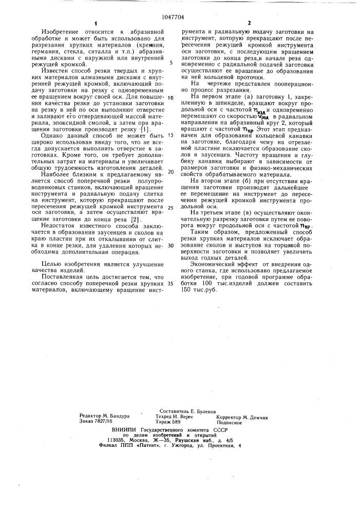 Способ поперечной резки твердых и хрупких материалов (патент 1047704)