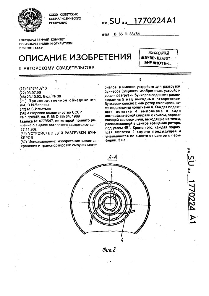 Устройство для разгрузки бункеров (патент 1770224)