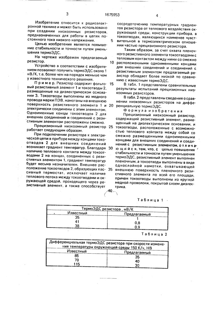 Прецизионный низкоомный резистор (патент 1675953)